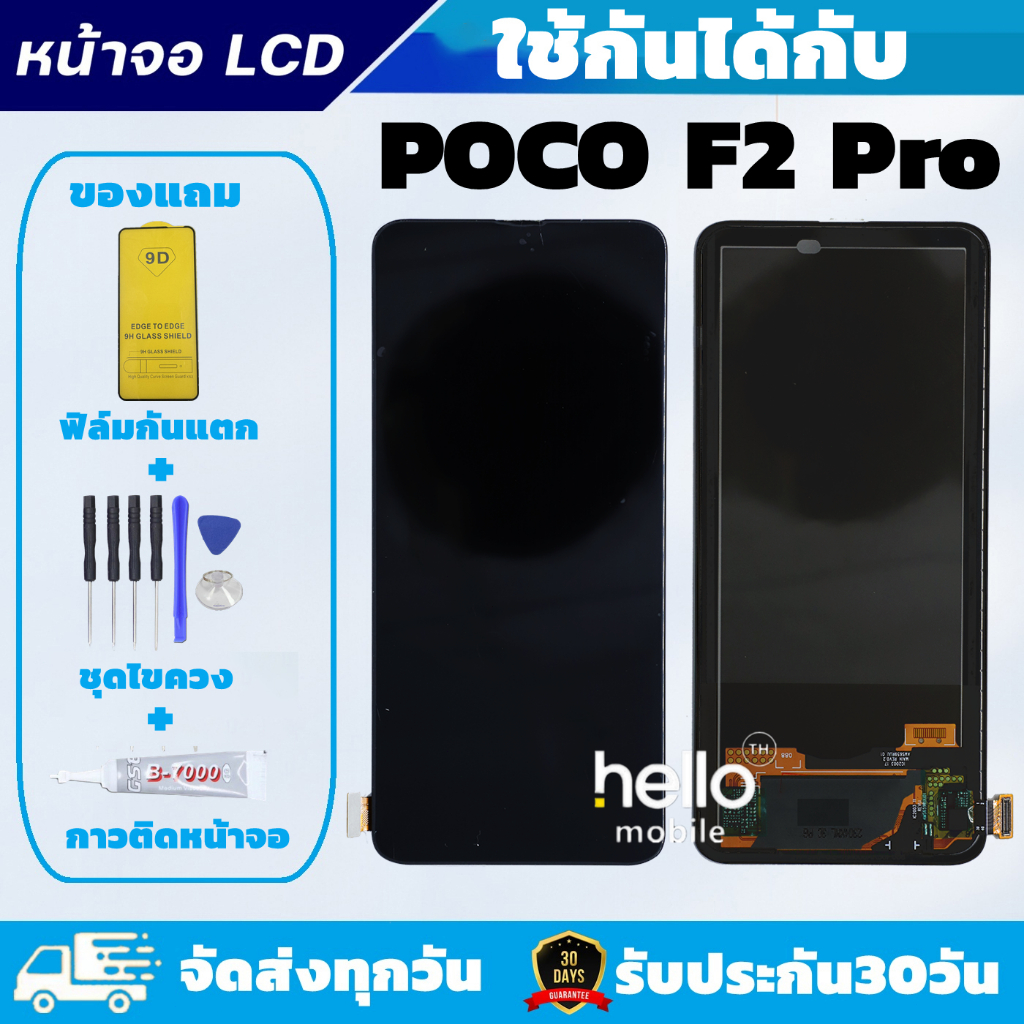 หน้าจอ POCO F2 Pro LCD POCO F2 Pro แถมฟิล์มกันแตก แถมชุดไขควงกับกาวติดหน้าจอ