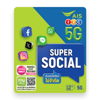 ซิมเติมเงิน AIS SUPER SOCIAL ซุปเปอร์ โซเชียล เลือกเบอร์ได้ (ซิมใหม่ยังไม่ลงทะเบียน)