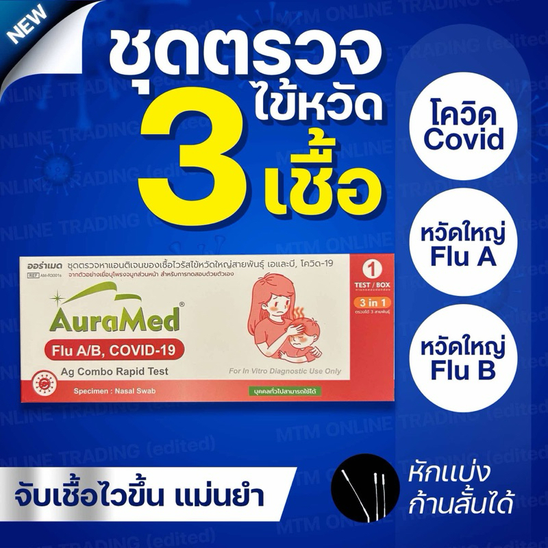 ชุดตรวจไข้หวัด 3 เชื้อ Covid หวัดใหญ่flu A/B [1กล่อง] Auramed 3in1 ออร่าเมด ชุดตรวจไข้หวัดใหญ่และโคว