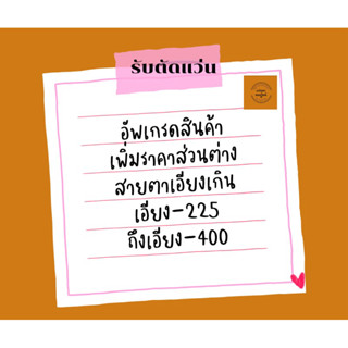 เพิ่มส่วนต่างสินค้า ส่วนต่างแว่นตา ส่วนต่างเลนส์ อัพเกรดสินค…