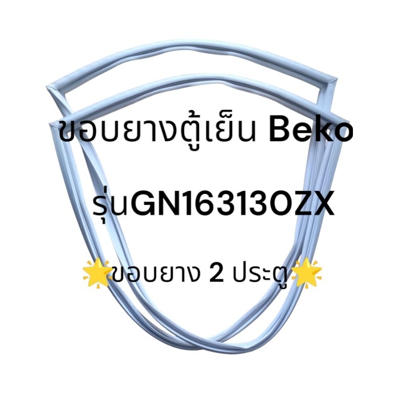 ขอบยางตู้เย็น Beko 2 ประตู รุ่นGN163130ZX ตู้เย็น Side By Side **สินค้าทางร้านเป็นยางทดเเทน สามรถใช้เเทนได้เลยครับ**