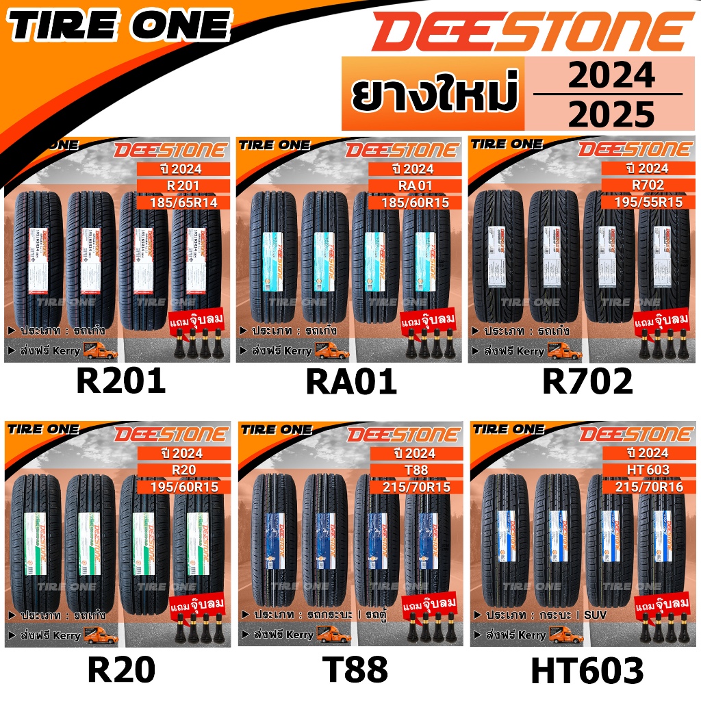 DEESTONE ยางรถยนต์ รถเก๋ง, กระบะ, SUV ขอบ 14-17 นิ้ว จำนวน 4 เส้น | ยางใหม่ปี (2025-2026) | แถมฟรี จุ๊บลมแกนทองเหลือง