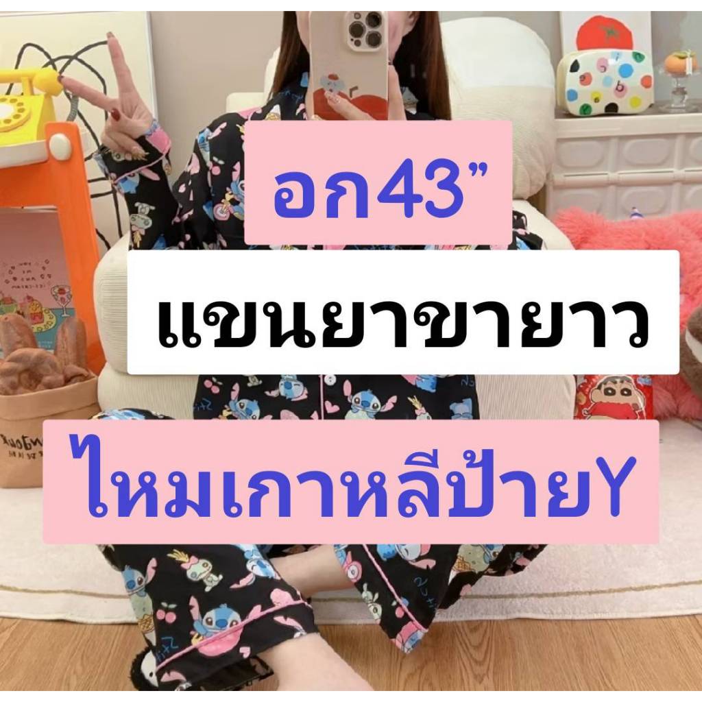 ชุดนอนไหมเกาหลีป้ายY แขนยาวขายาว อก43"