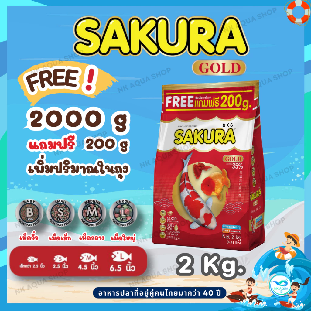 🔴2 Kg Free 200g.ในถุง 🔴สูตรใหม่!! อาหารปลาซากุระ Sakura Gold ขนาด 500/1000/2000 กรัม