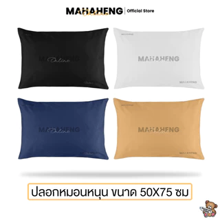 MAHAHENG ปลอกหมอนหนุนขนาดใหญ่ มาตรฐาน สีพื้น ใช้ได้กับหมอนทั่วไปและหมอนโรงแรม นุ่มลื่น ระบายอากาศดี
