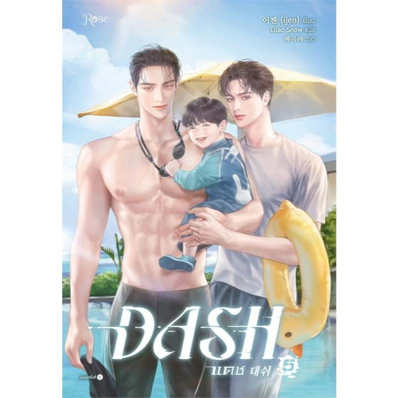 DASH แดช เล่ม 1- 5 (5เล่มจบ) /ผู้เขียน: ijen /สำนักพิมพ์: Rose , โรส