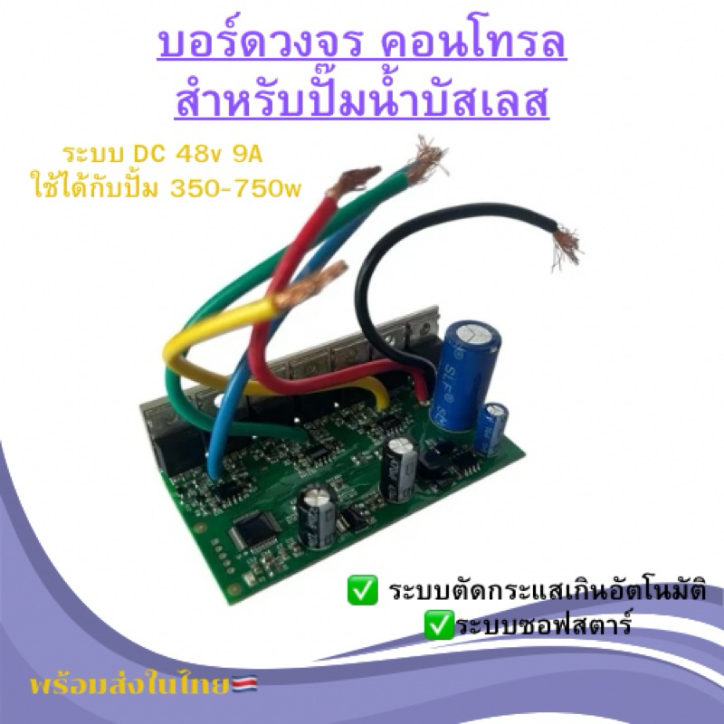 บอร์ดวงจร คอนโทรล สำหรับปั๊มน้ำบัสเลสโซล่าเซลล์ 350-900W 48V