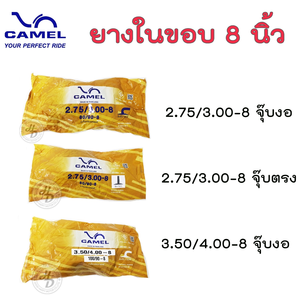 CAMEL ยางใน  2.75-8  3.00-8  3.50-8  4.00-8 ยางในขอบ8นิ้ว