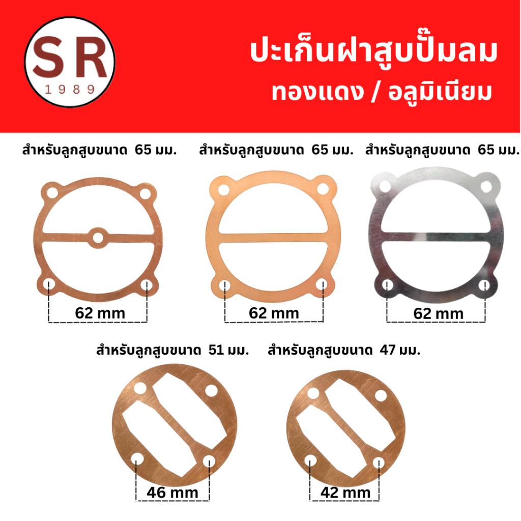 ประเก็นฝาสูบปั๊มลม สำหรับลูกสูบ 47/51/65 มม.