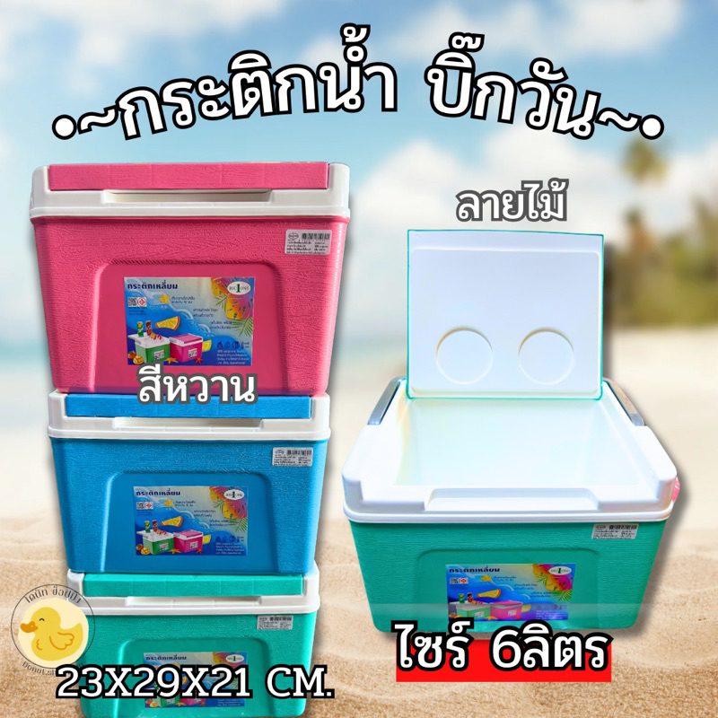กระติกน้ำใบใหญ่ ขนาด6ลิตร [ตราบิ๊กวัน] สีหวาน ลายไม้ ขนาด23x29x21 CM.