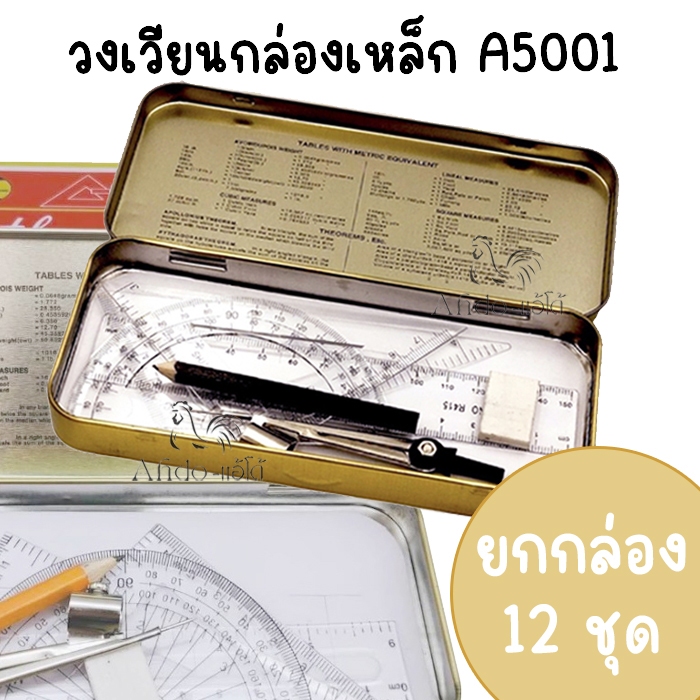 (ยกกล่อง 12 ชุด) ชุดวงเวียน ชุดเรขาคณิตกล่องเหล็ก รุ่น A5001 วงเวียนเหล็ก