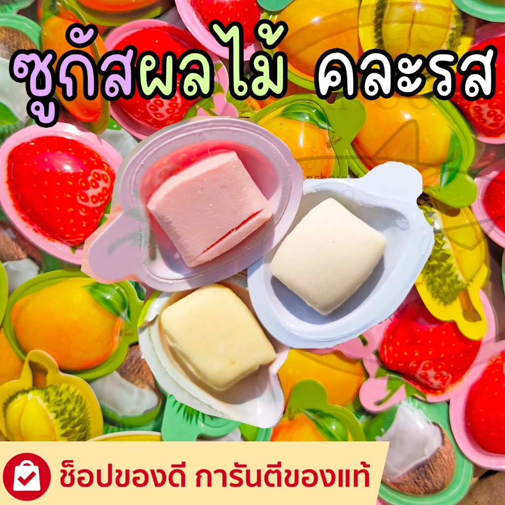 (คละรส) เม็ดละ 3 บาท ลูกอมเคี้ยวหนึบรสผลไม้ มะม่วง มะพร้าว สตรอเบอรี่ ทุเรียน