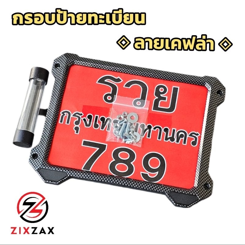 กรอบป้ายทะเบียนรถมอเตอร์ไซค์ ZIXZAX "ลายเคฟล่า" พร้อมแคปซูลใส่พรบ. (9911K & 9912K คิ้วดำ)