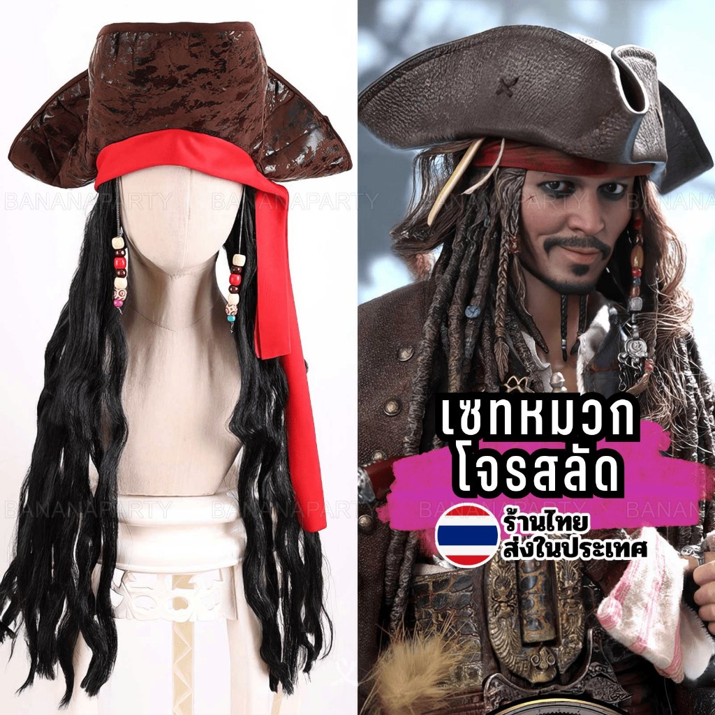 หมวกโจรสลัด หมวก คอสเพลย์ ทะเล หมวกกัปตัน แจ็ก สแปร์โรว์ Captain Jack Sparrow cosplay ส่งด่วน