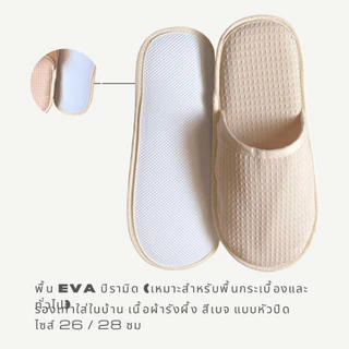 รองเท้าสลิปเปอร์โรงแรม รองเท้าใส่ในบ้านนุ่มๆ ผ้ารังผึ้ง สีเบจ หัวเปิด/ปิด ไซส์26/28ซม slippersเกรดโรงแรม5ดาว เกรดส่งออก