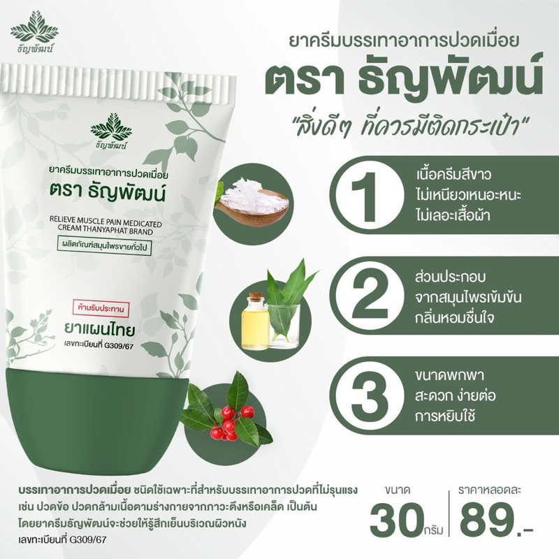 ส่งฟรี!! ครีมบรรเทาอาการปวดเมื่อย ตรา ธัญพัฒน์แบบหลอด เนื้อโลชั่น ซึมไว ไม่ติดเสื้อผ้า แห้งไว สูตรเย็น ขนาด 30ml
