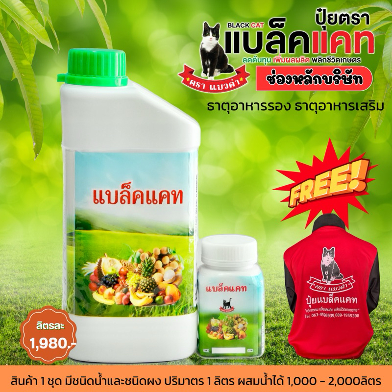 ปุ๋ยแบล็คแคท 1ชุด ฟรีเสื้อเข้าสวน