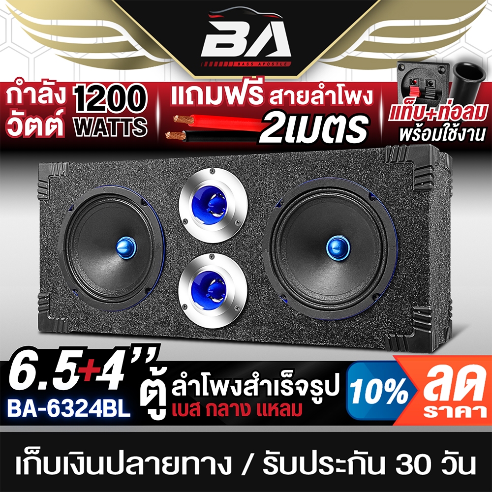BA SOUND ตู้ลำโพงสำเร็จรูป 6.5นิ้ว 1200W 4OHM BA-6324BL ตู้ลำโพง 6.5นิ้ว ตู้ลำโพงบ้าน ตู้ลำโพง DIY