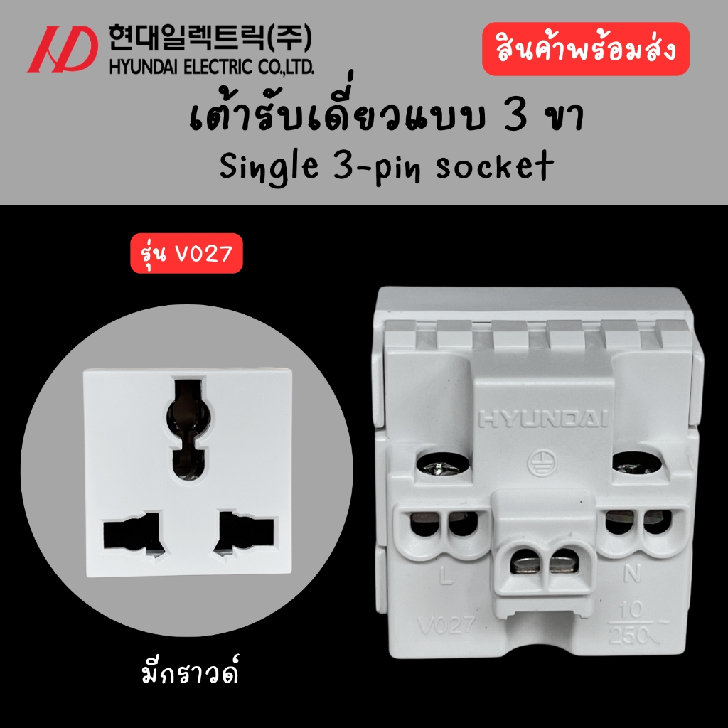 HYUNDAI เต้ารับเดี่ยวแบบ 3 ขา (มีกราวด์) Single 3-pin socket รุ่น V027 ขนาด 10A 250V~