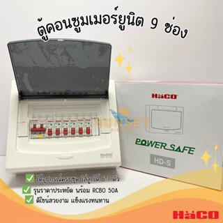 Haco ชุดตู้คอนซูมเมอร์พร้อมใช้ S-RCBO ขนาด 10kA รุ่น MRC/50-…