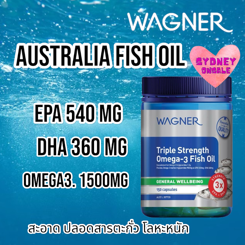 Wagner Omega-3 fish oil เข้มข้น 3 เท่าของสูตรทั่วไป 150 แคปซูล