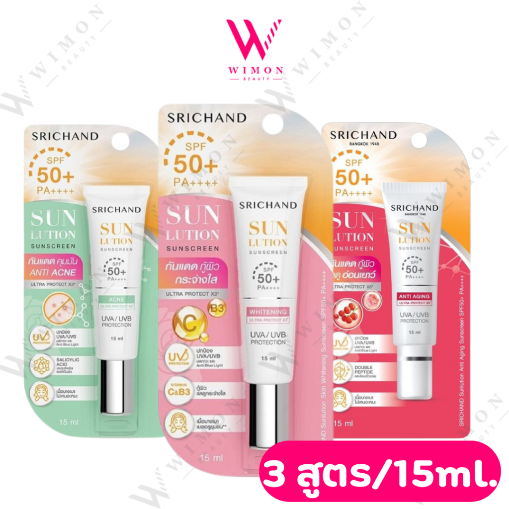 (แบบหลอด) Srichand Sunlution Sunscreen SPF50+ PA++++ 15 ml. ศรีจันทร์ ซันลูชั่น ซันสกรีน