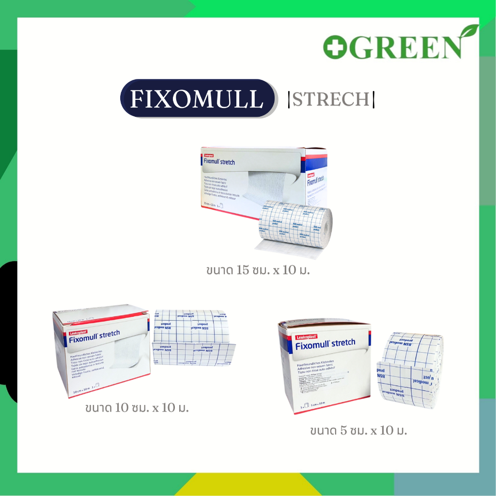 Fixomull Stretch ฟิกซ์โซมูล แผ่นปิดแผลอเนกประสงค์