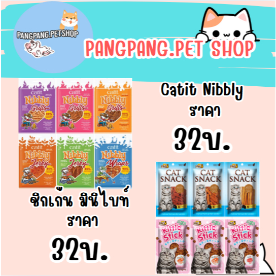 ขนมแมว Pet8 ราคาถูก คิตติ้ มินิ สติ๊ก Catit Nibbly