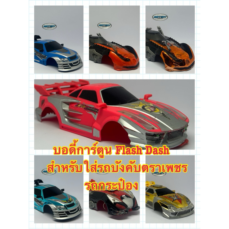 บอดี้รถกระป๋อง จากการ์ตูน❗️Flash Dash🏎️🔥