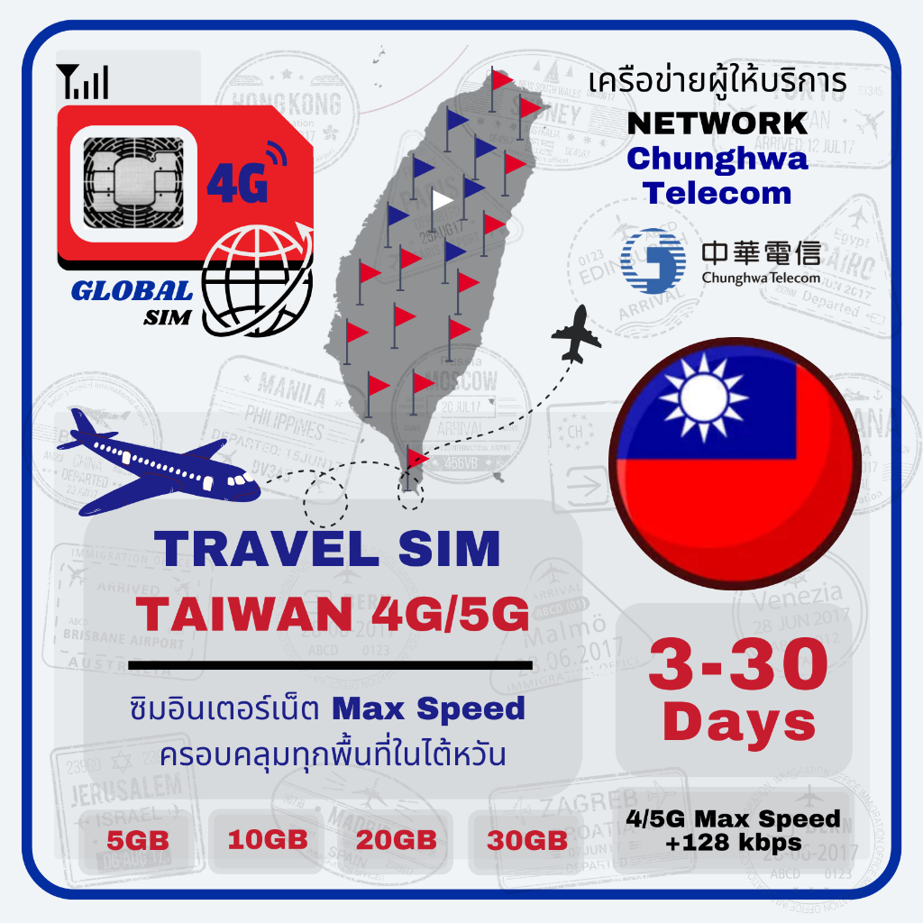 Taiwan SIM ซิมไต้หวัน Chuanghwa 3-15Days เน็ต 4G/5G Max speed (Toal) + 128 kbps