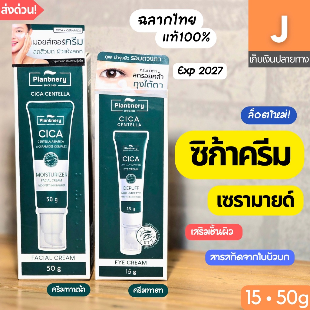 [ส่งไว] ครีมทาหน้า ครีมทาตา แพลนเนอร์รี่ ซิก้า Plantnery Cica Centella Eye Cream Ceramides ลดรอยคล้ำ ถุงใต้ตา 15 50 กรัม