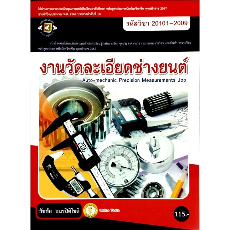 งานวัดละเอียดช่างยนต์/ 885-953-770-033- 37