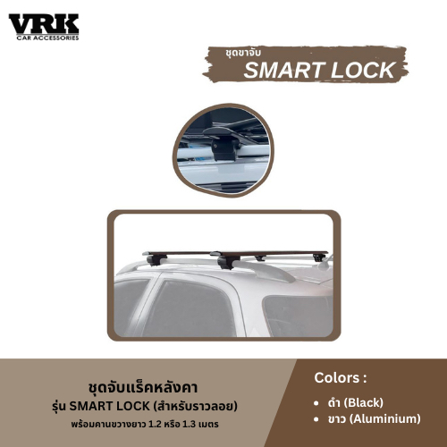 VRK ชุดจับแร็คหลังคา Smart Lock สำหรับรถมีราวหลังคา (ราวลอย)