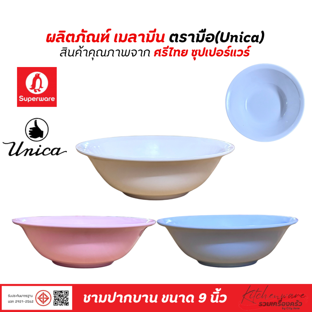 ชามปากบาน ชามก๋วยเตี๋ยว ขนาด 9 นิ้ว,10 นิ้ว เมลามีนแท้ ตรามือ(Unica)ภายใต้แบรนด์ ศรีไทยซุปเปอร์แวร์
