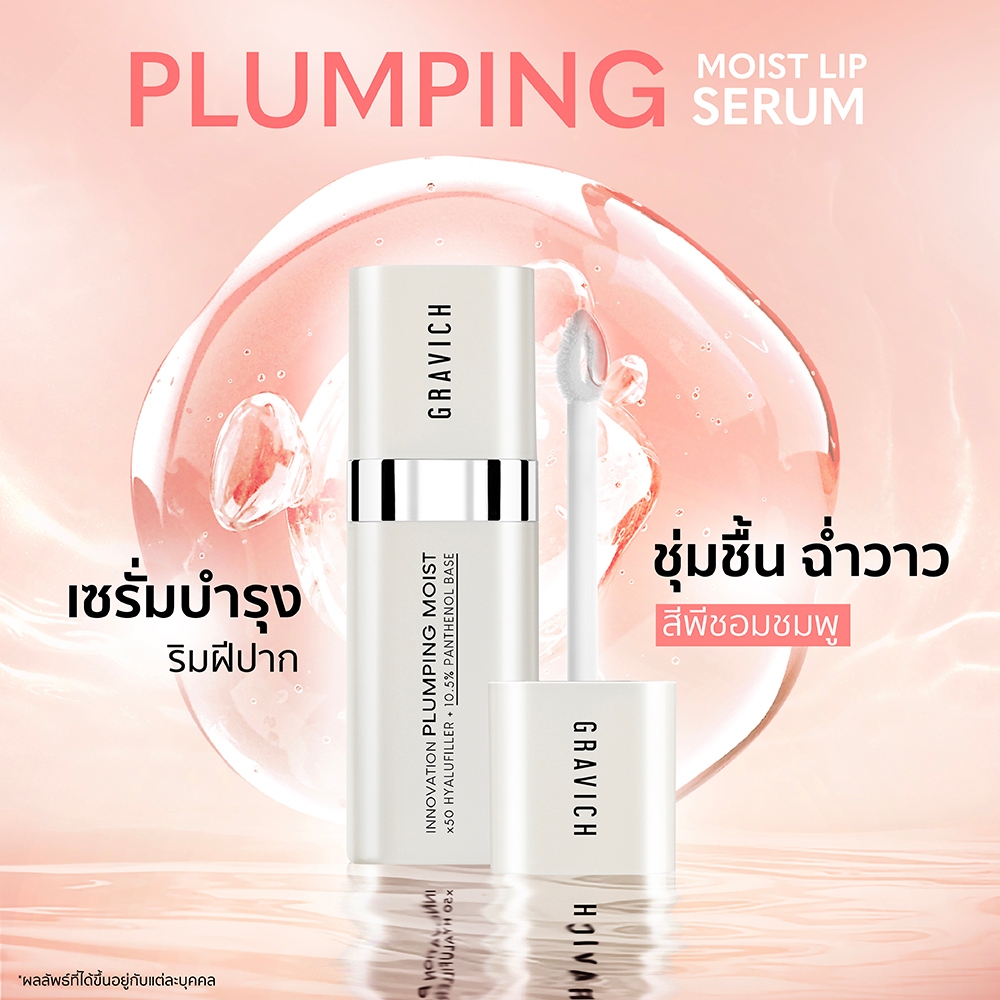 Gravich กราวิช พลัมปิ้ง ลิป เซรั่ม 10ก.
