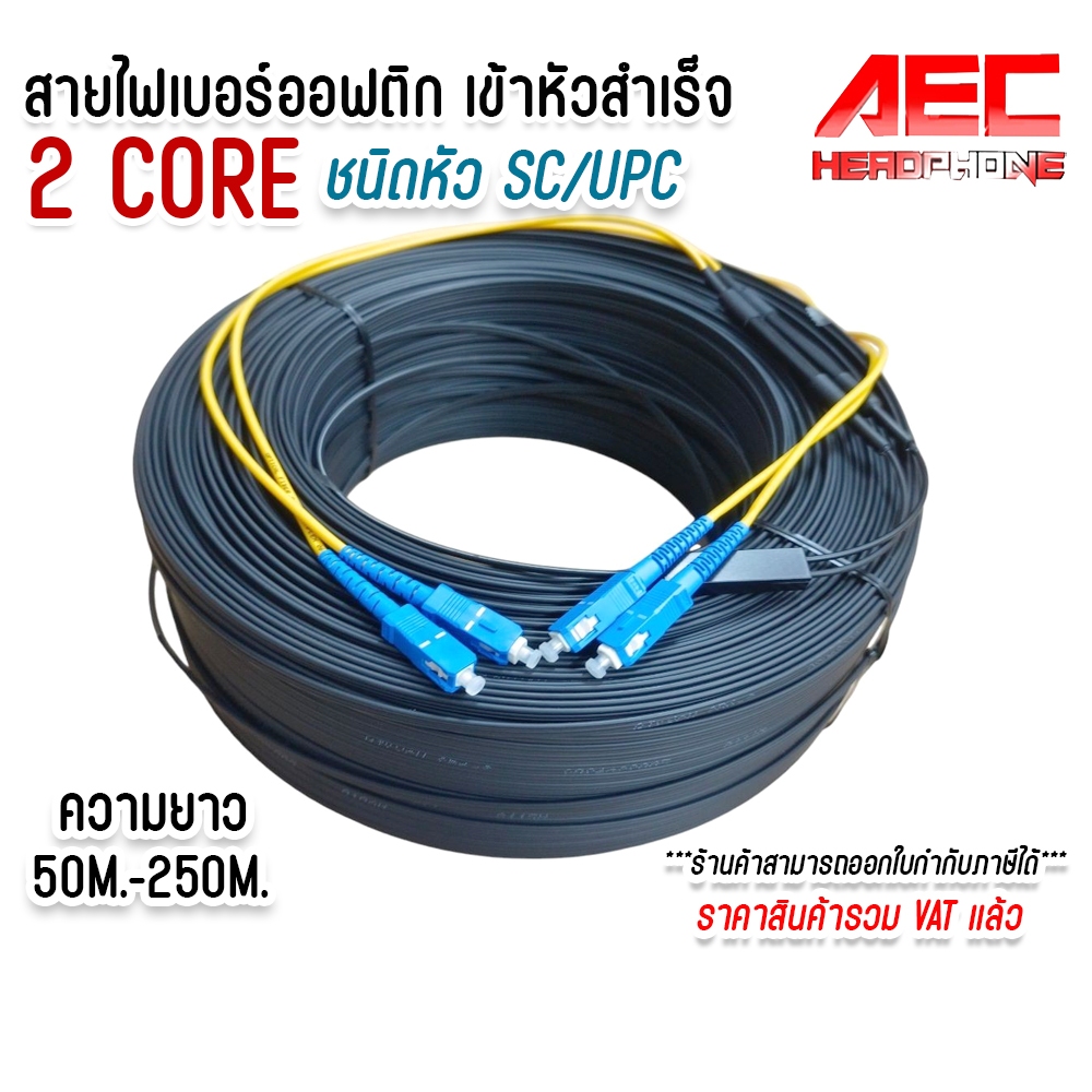 สายไฟเบอร์ออฟติก 2 Core ชนิดหัว SC/UPC SM (Single mode) เข้าหัวสำเร็จรูป ความยาว 50M.-250M.