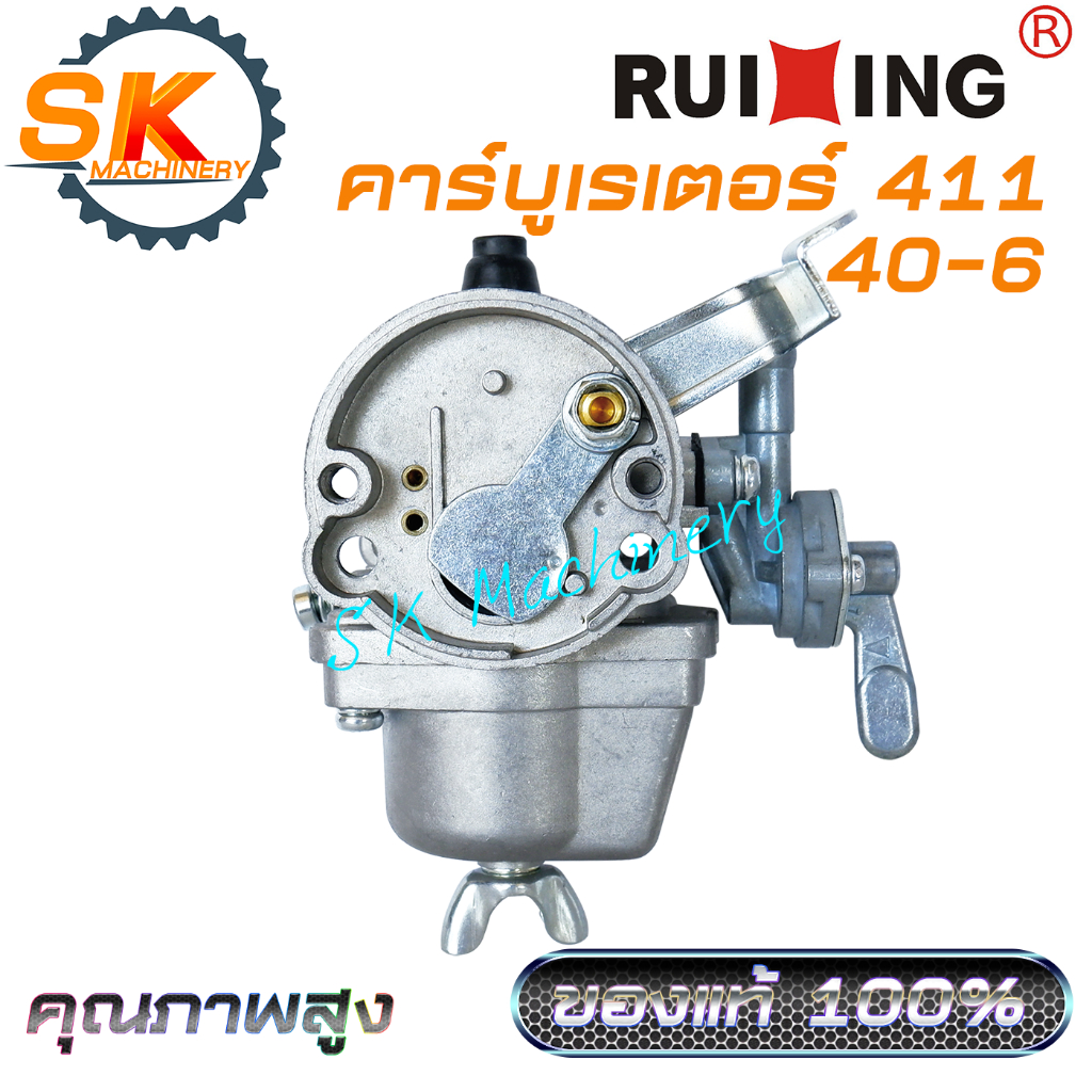 คาร์บูเรเตอร์ 411 RUIXING ชนิดลูกลอย คุณภาพสูง เกรดพรีเมี่ยม ของแท้ 100% ตรงรุ่น ใช้ได้กับเครื่องตัดหญ้า 411 ทุกแบรนด์