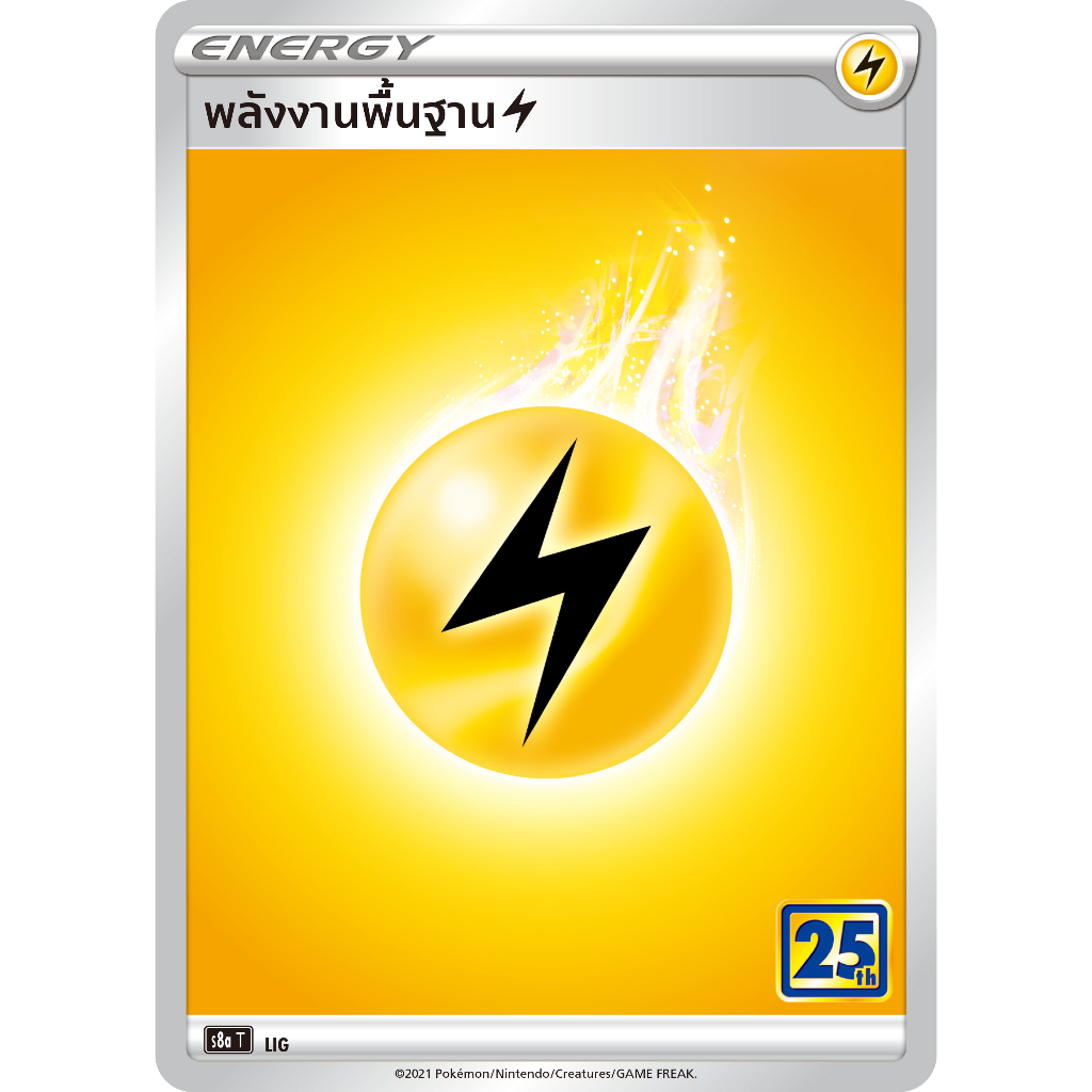 การ์ดพลังงานพื้นฐาน (S8a Foil) ชุดคอลเลกชันฉลองครบรอบ 25 ปี การ์ดโปเกมอน (Pokemon Trading Card Game) ภาษาไทย - รูปที่ 4