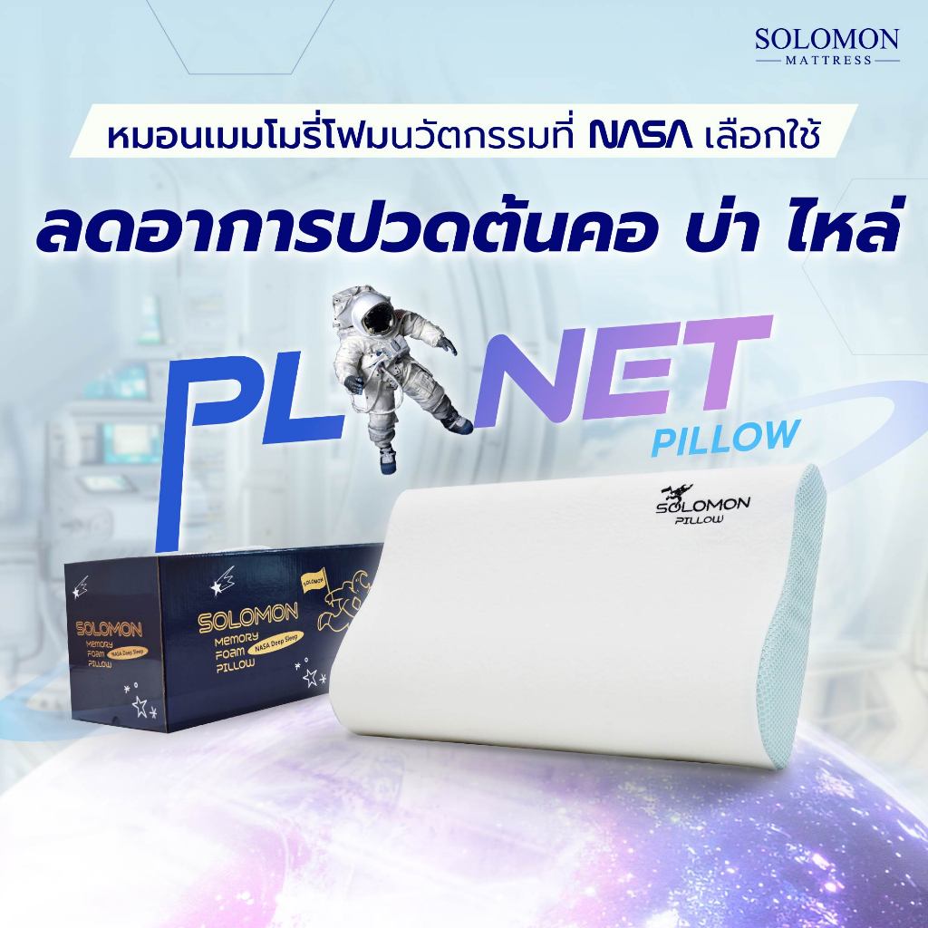 SOLOMON หมอนเมมโมรี่โฟม หมอนสุขภาพ นวัตกรรม NASA รุ่น Planet Pillow (แพนเน็ต) รูปที่ 8