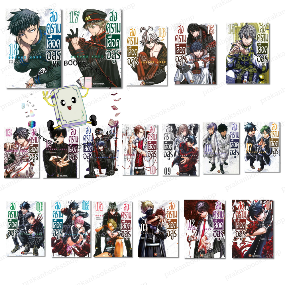 หนังสือ (พร้อมส่ง) สงครามเลือดอสูร เล่ม 1-18 Yura Urushibaha เนต NED การ์ตูน การ์ตูนญีปุ่น