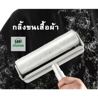 ม้วนกาวลูกกลิ้งเก็บฝุ่น 24 cm 10 ม้วน ลูกกลิ้งเก็บขน เศษผม เศษฝุ่น รีฟีลเก็บฝุ่น