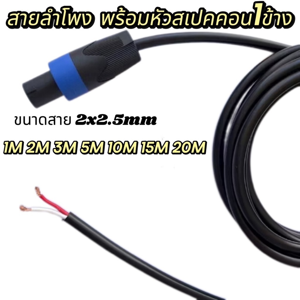 (1-20เมตร) สายลำโพง 2*2.5 mm. พร้อมสเปคคอน 1 ข้าง ทองแดงแท้ สายดำVCT 2*2.5mm. สายลำโพง สเปคคอนต่อลำโพง เครื่องเสียง