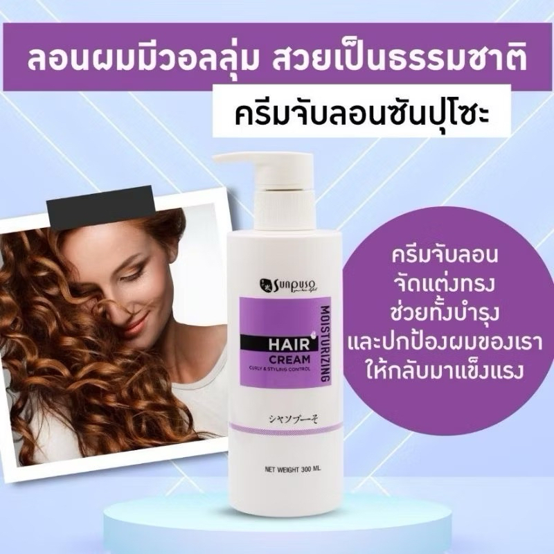 โฉมใหม่ ➡️ SUNPUSO ซันปุโซะ ครีมจับลอนผมดัด จัดแต่งทรง Moisturizing​ Hair​ Cream ปริมาณ 300 มล.