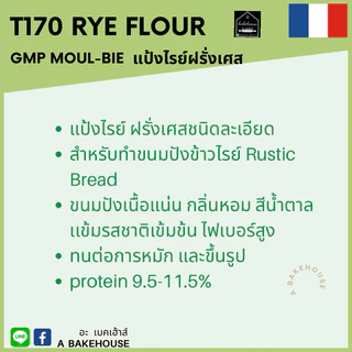 แป้งไรย์ฝรั่งเศส T170 (Rye Flour)