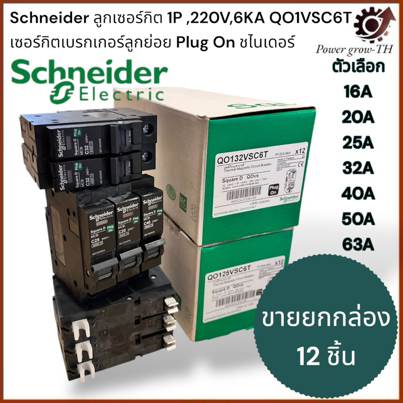 Schneider ลูกเซอร์กิต 1P 16A,20A,25A,32A,40A,50A,63A 6KA QO1VSC6T ลูกย่อย Plug On ชไนเดอร์(ขายยกกล่อง 12 ชิ้น)