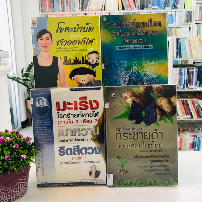 มะเร็งเบาหวาน สมุนไพรมหัศจรรย์ โยคะบำบัด การแพทย์แผนไทย R5812 R5813 R5814 R5815