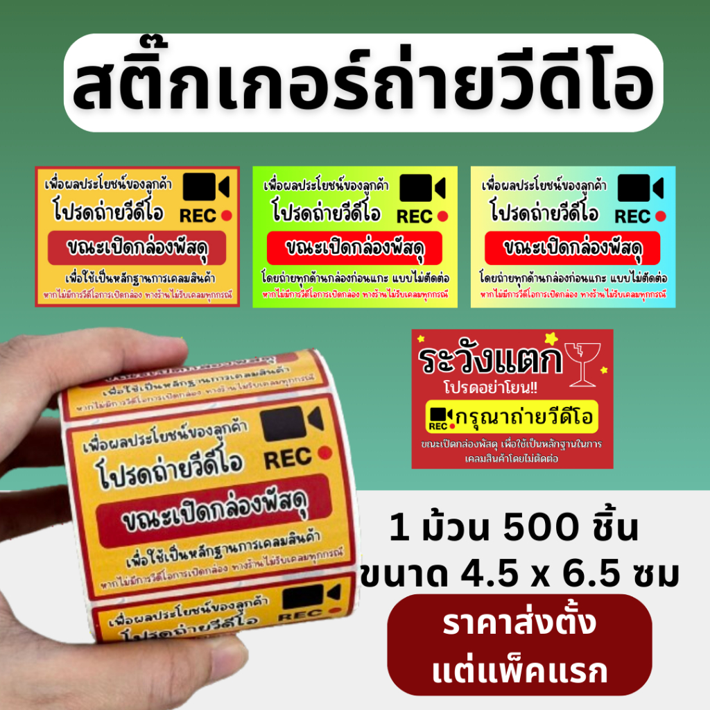 สติกเกอร์"โปรดถ่ายวีดีโอ ขณะเปิดกล่องพัสดุ" สติ๊กเกอร์แปะกล่อง แบบม้วน 500 ชิ้น