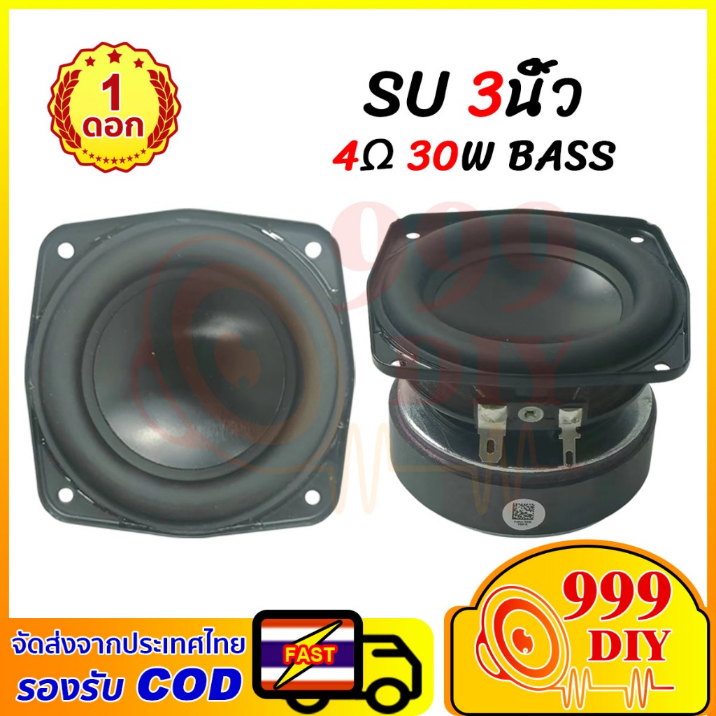 999DIY SU ดอกซับ 3 นิ้ว 4Ω 30W ลำโพงฟูลเรนจ์ 3 นิ้ว ดอกลำโพง3นิ้ว 3Ω 30W subwoofer speaker ลำโพงเครื