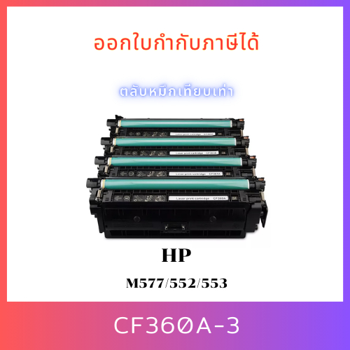 ตลับหมึกเทียบเท่า CF360A / CF361A / CF362A / CF363A (สีดำ/ สีฟ้า/ สีเหลือง/ สีแดง)
