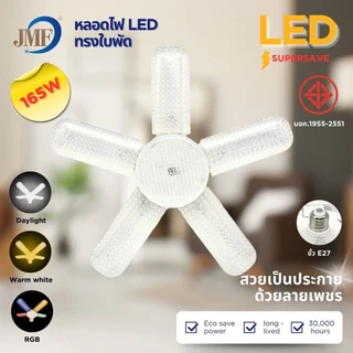 JMF หลอดไฟ LED หลอดไฟใบพัด มอก. แท้ หลอดไฟเพชร พับเก็บได้ สว่างมาก ประหยัดไฟ หลอดไฟพับ ซุปเปอร์สว่าง